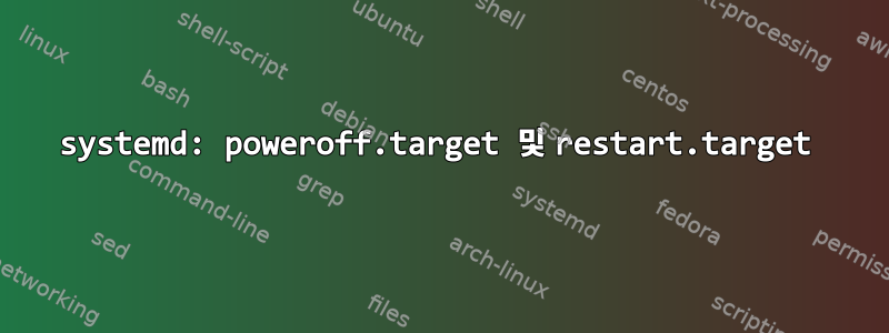 systemd: poweroff.target 및 restart.target