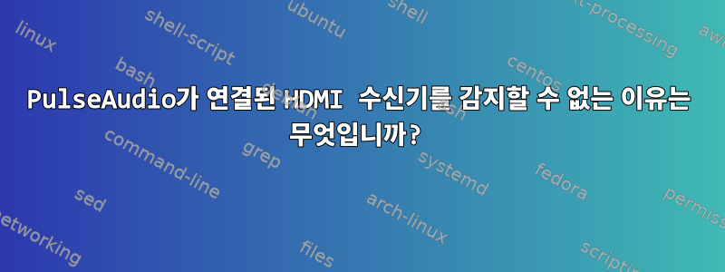 PulseAudio가 연결된 HDMI 수신기를 감지할 수 없는 이유는 무엇입니까?