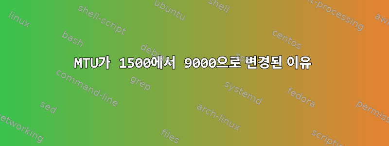 MTU가 1500에서 9000으로 변경된 이유