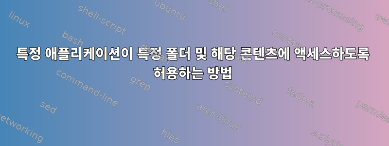 특정 애플리케이션이 특정 폴더 및 해당 콘텐츠에 액세스하도록 허용하는 방법