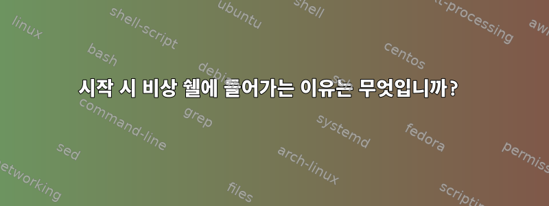 시작 시 비상 쉘에 들어가는 이유는 무엇입니까?