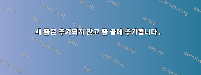 새 줄은 추가되지 않고 줄 끝에 추가됩니다.