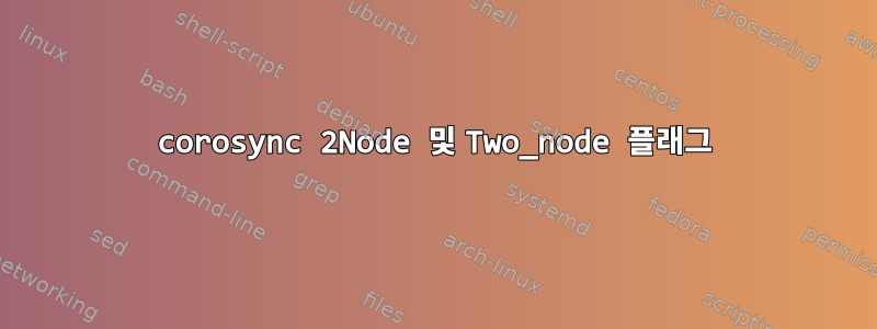 corosync 2Node 및 Two_node 플래그