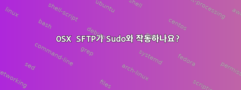 OSX SFTP가 Sudo와 작동하나요?