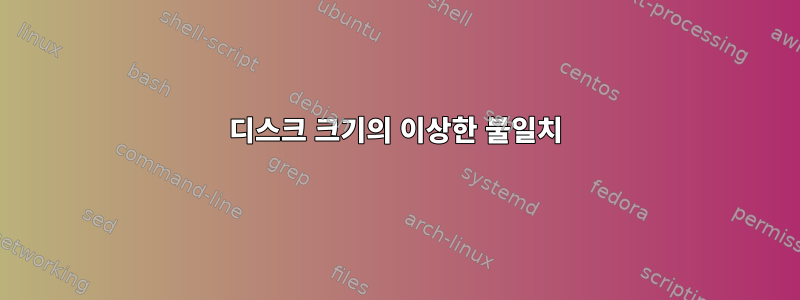 디스크 크기의 이상한 불일치