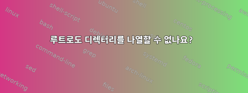 루트로도 디렉터리를 나열할 수 없나요?