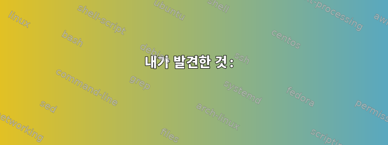 내가 발견한 것: