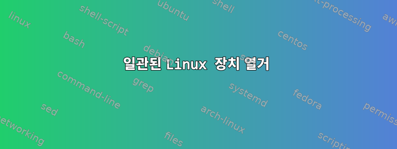 일관된 Linux 장치 열거