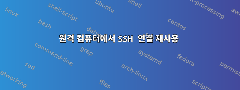 원격 컴퓨터에서 SSH 연결 재사용