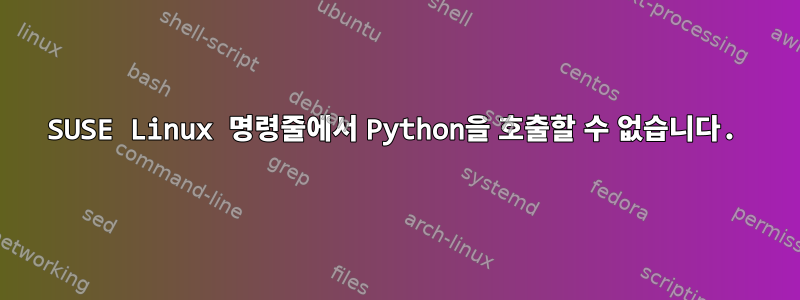 SUSE Linux 명령줄에서 Python을 호출할 수 없습니다.