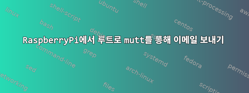 RaspberryPi에서 루트로 mutt를 통해 이메일 보내기