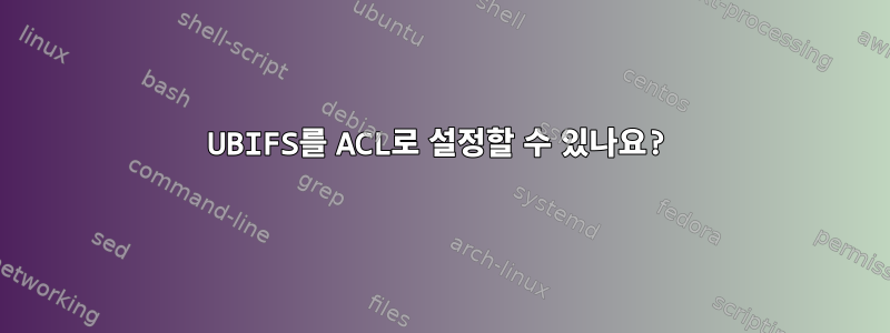 UBIFS를 ACL로 설정할 수 있나요?