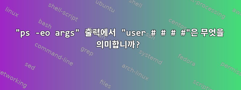 "ps -eo args" 출력에서 ​​"user # # # #"은 무엇을 의미합니까?