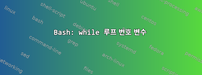 Bash: while 루프 번호 변수