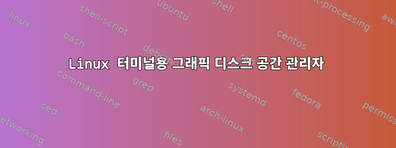 Linux 터미널용 그래픽 디스크 공간 관리자