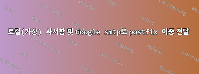 로컬(가상) 사서함 및 Google smtp로 postfix 이중 전달