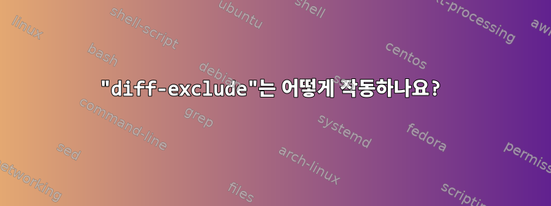 "diff-exclude"는 어떻게 작동하나요?