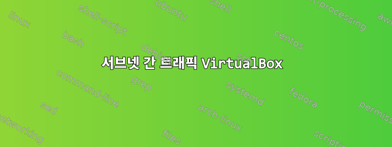 서브넷 간 트래픽 VirtualBox