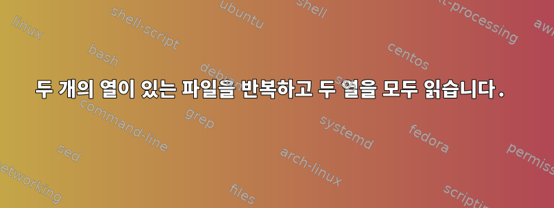 두 개의 열이 있는 파일을 반복하고 두 열을 모두 읽습니다.