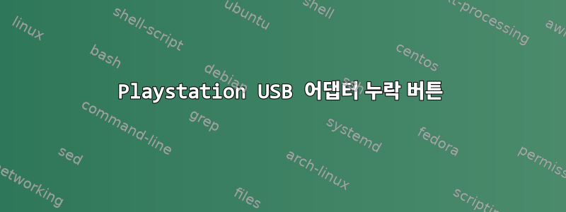 Playstation USB 어댑터 누락 버튼