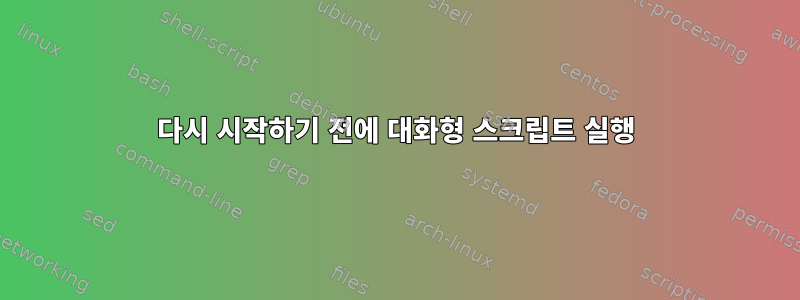 다시 시작하기 전에 대화형 스크립트 실행