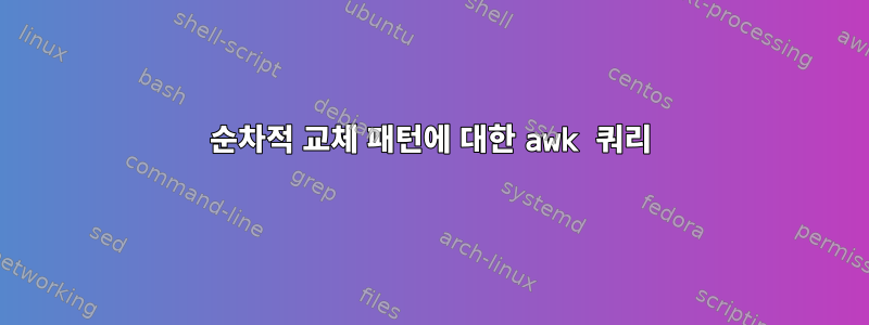 순차적 교체 패턴에 대한 awk 쿼리