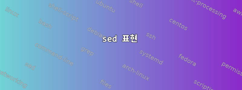 sed 표현