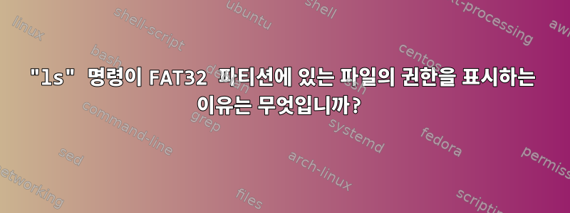 "ls" 명령이 FAT32 파티션에 있는 파일의 권한을 표시하는 이유는 무엇입니까?