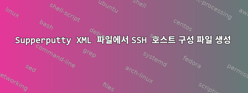 Supperputty XML 파일에서 SSH 호스트 구성 파일 생성