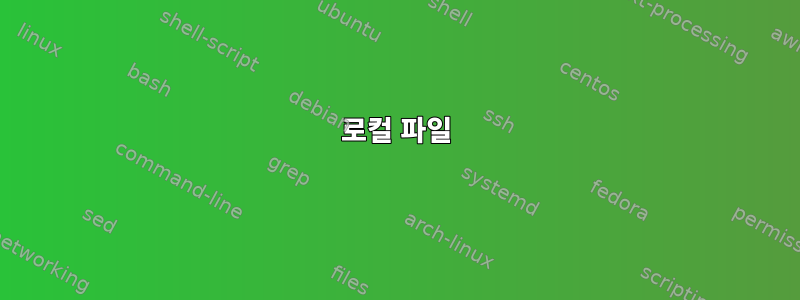 로컬 파일