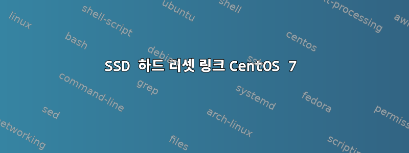 SSD 하드 리셋 링크 CentOS 7