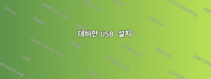 데비안 USB 설치