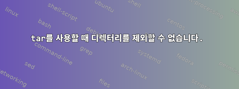 tar를 사용할 때 디렉터리를 제외할 수 없습니다.