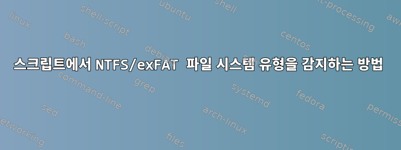 스크립트에서 NTFS/exFAT 파일 시스템 유형을 감지하는 방법