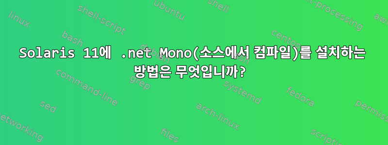 Solaris 11에 .net Mono(소스에서 컴파일)를 설치하는 방법은 무엇입니까?