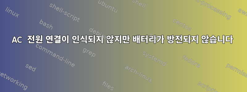 AC 전원 연결이 인식되지 않지만 배터리가 방전되지 않습니다