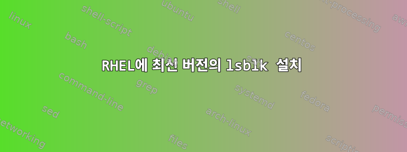 RHEL에 최신 버전의 lsblk 설치