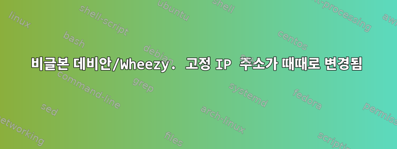 비글본 데비안/Wheezy. 고정 IP 주소가 때때로 변경됨