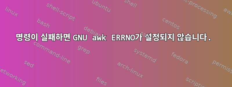 명령이 실패하면 GNU awk ERRNO가 설정되지 않습니다.