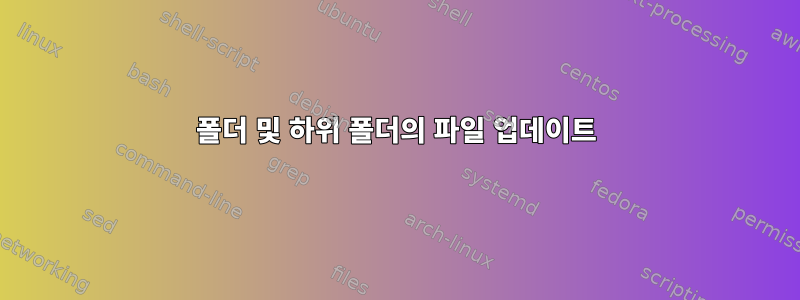 폴더 및 하위 폴더의 파일 업데이트