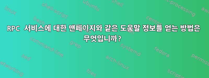 RPC 서비스에 대한 맨페이지와 같은 도움말 정보를 얻는 방법은 무엇입니까?