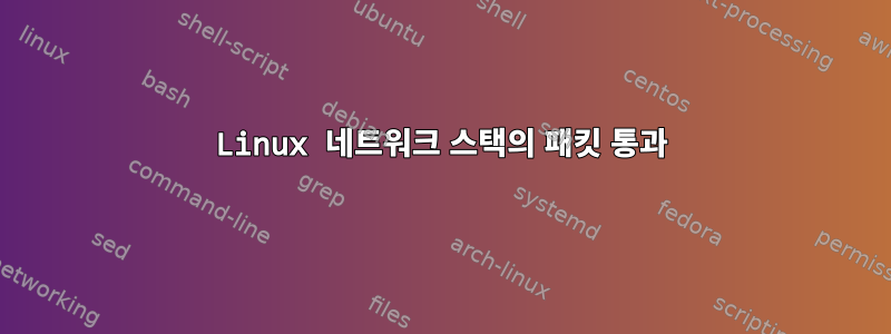 Linux 네트워크 스택의 패킷 통과