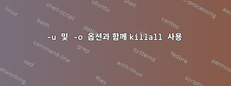 -u 및 -o 옵션과 함께 killall 사용