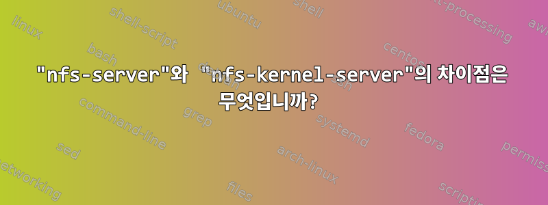 "nfs-server"와 "nfs-kernel-server"의 차이점은 무엇입니까?