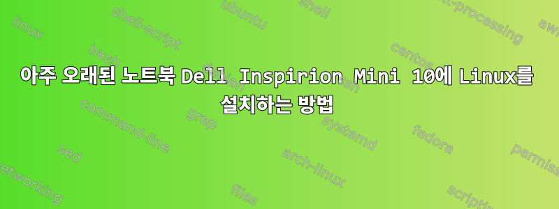 아주 오래된 노트북 Dell Inspirion Mini 10에 Linux를 설치하는 방법