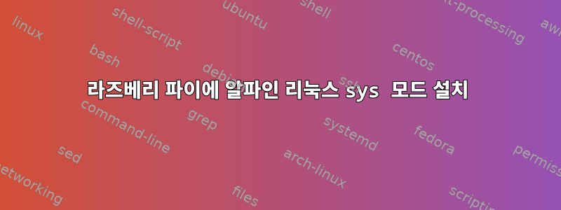 라즈베리 파이에 알파인 리눅스 sys 모드 설치