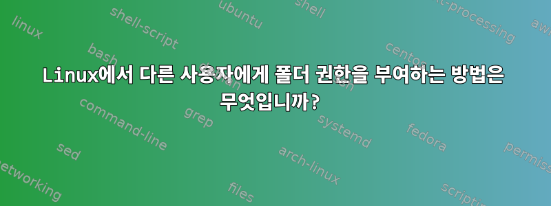 Linux에서 다른 사용자에게 폴더 권한을 부여하는 방법은 무엇입니까?