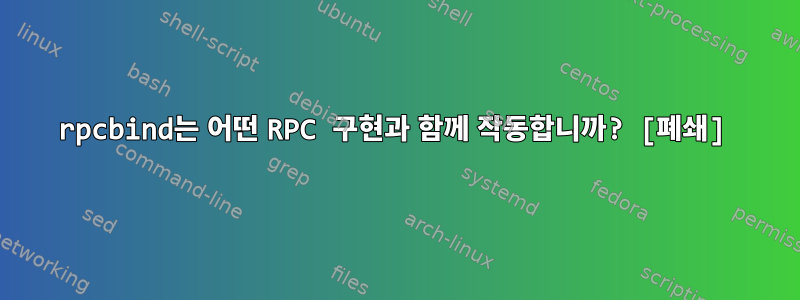 rpcbind는 어떤 RPC 구현과 함께 작동합니까? [폐쇄]