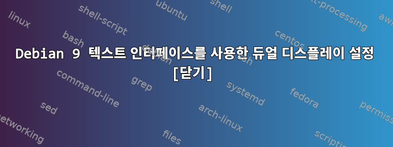 Debian 9 텍스트 인터페이스를 사용한 듀얼 디스플레이 설정 [닫기]