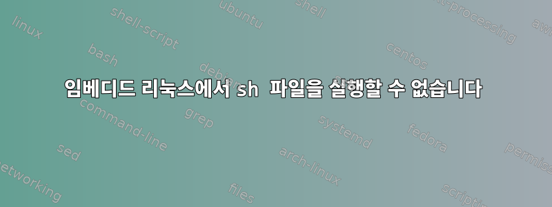 임베디드 리눅스에서 sh 파일을 실행할 수 없습니다